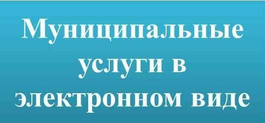 Перечень муниципальных услуг оказываемых в электронной форме.