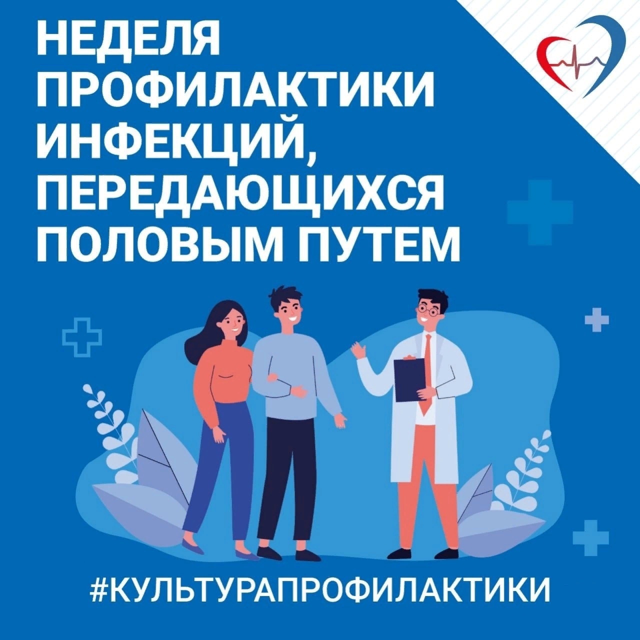 Неделя профилактики инфекций, передающихся половым путем..