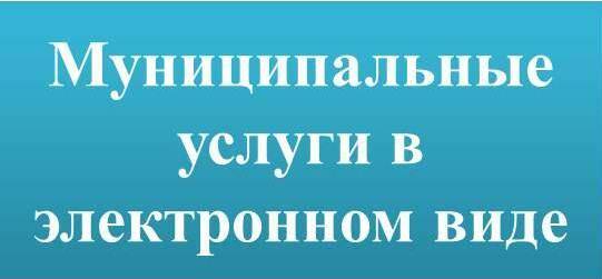 Перечень муниципальных услуг оказываемых в электронной форме. Перечень муниципальных услуг оказываемых в электронной форме.