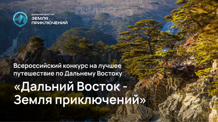 «Дальний Восток - Земля приключений». «Дальний Восток - Земля приключений».